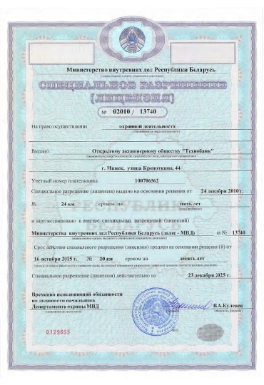 Специальное разрешение (лицензия) на право осуществления охранной деятельности №02010/13740 от 24.12.2010, выдано Министерством внутренних дел Республики Беларусь