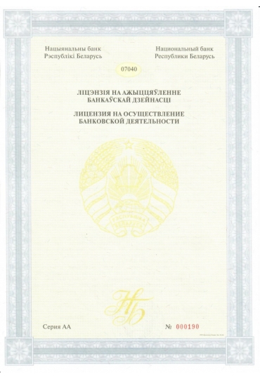  Лицензия на осуществление банковской деятельности №11 от 03.05.2019г. выдана Национальным банком Республики Беларусь