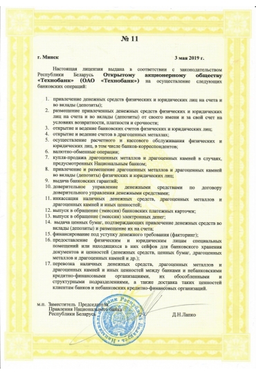  Лицензия на осуществление банковской деятельности №11 от 03.05.2019г. выдана Национальным банком Республики Беларусь