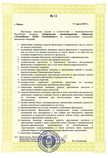  Лицензия на осуществление банковской деятельности №11 от 17.03.2023г. выдана Национальным банком Республики Беларусь