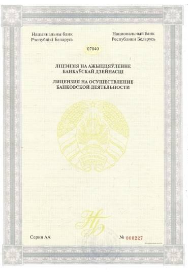  Лицензия на осуществление банковской деятельности №11 от 17.03.2023г. выдана Национальным банком Республики Беларусь