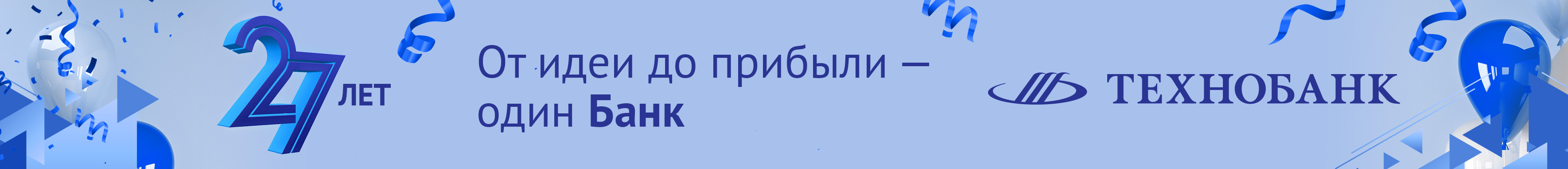 Технобанк празднует 27-ой День рождения!