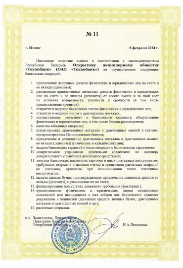 Лицензия на осуществление банковской деятельности №11 от 08.02.2024, выданная Национальным банком Республики Беларусь