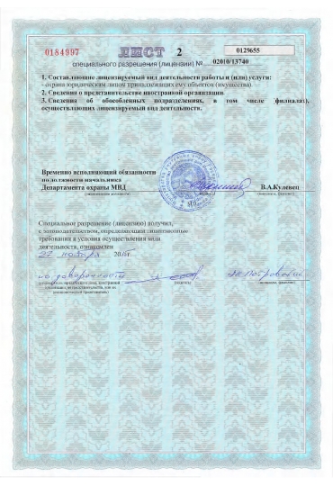 Специальное разрешение (лицензия) на право осуществления охранной деятельности №02010/13740 от 24.12.2010, выданное Министерством внутренних дел Республики Беларусь